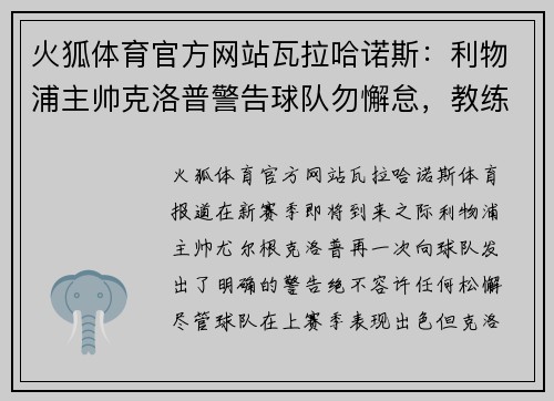 火狐体育官方网站瓦拉哈诺斯：利物浦主帅克洛普警告球队勿懈怠，教练组严阵以待