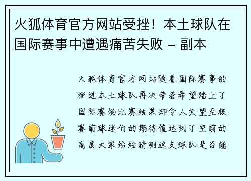 火狐体育官方网站受挫！本土球队在国际赛事中遭遇痛苦失败 - 副本