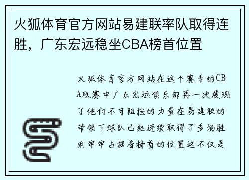 火狐体育官方网站易建联率队取得连胜，广东宏远稳坐CBA榜首位置