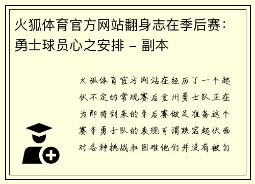 火狐体育官方网站翻身志在季后赛：勇士球员心之安排 - 副本