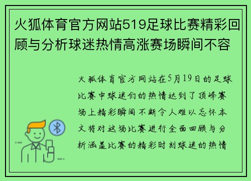 火狐体育官方网站519足球比赛精彩回顾与分析球迷热情高涨赛场瞬间不容错过
