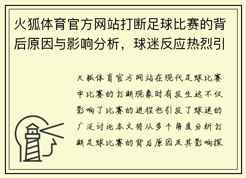 火狐体育官方网站打断足球比赛的背后原因与影响分析，球迷反应热烈引发热议