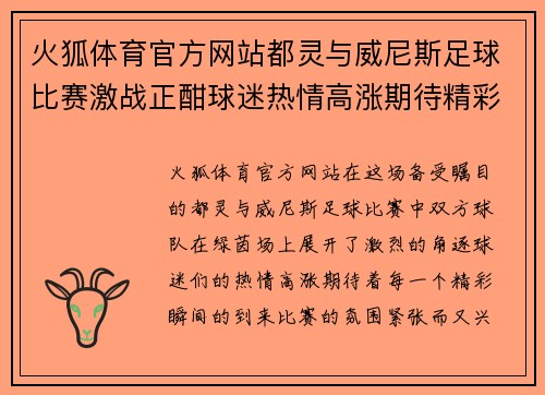 火狐体育官方网站都灵与威尼斯足球比赛激战正酣球迷热情高涨期待精彩瞬间