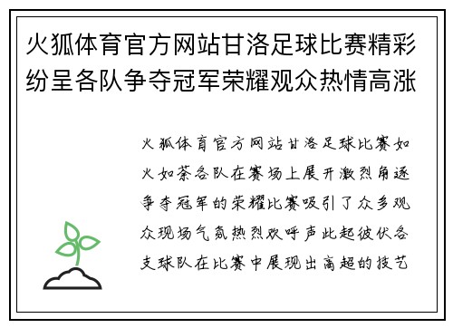 火狐体育官方网站甘洛足球比赛精彩纷呈各队争夺冠军荣耀观众热情高涨