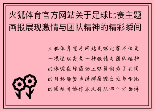 火狐体育官方网站关于足球比赛主题画报展现激情与团队精神的精彩瞬间
