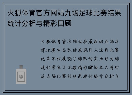火狐体育官方网站九场足球比赛结果统计分析与精彩回顾