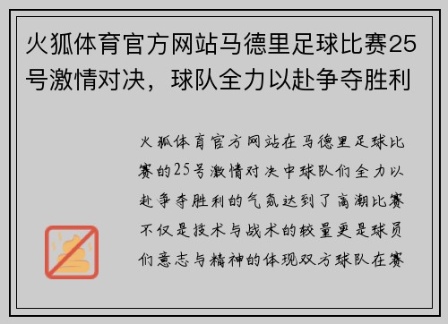火狐体育官方网站马德里足球比赛25号激情对决，球队全力以赴争夺胜利