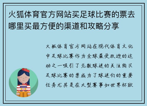 火狐体育官方网站买足球比赛的票去哪里买最方便的渠道和攻略分享
