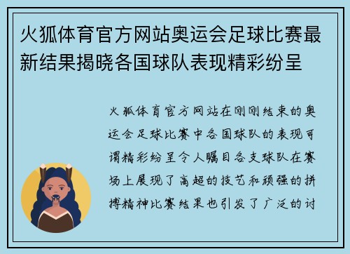 火狐体育官方网站奥运会足球比赛最新结果揭晓各国球队表现精彩纷呈