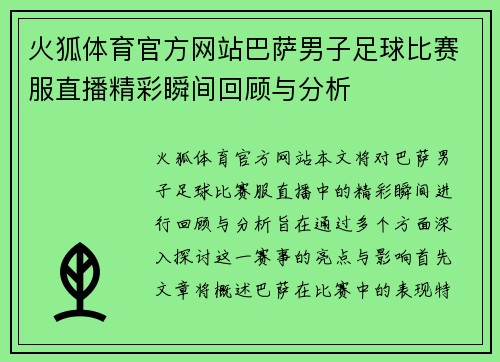 火狐体育官方网站巴萨男子足球比赛服直播精彩瞬间回顾与分析