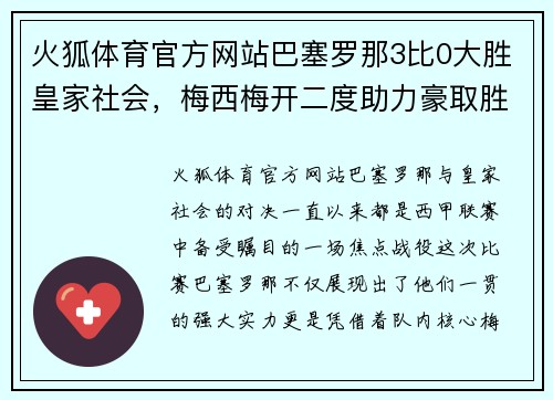 火狐体育官方网站巴塞罗那3比0大胜皇家社会，梅西梅开二度助力豪取胜利
