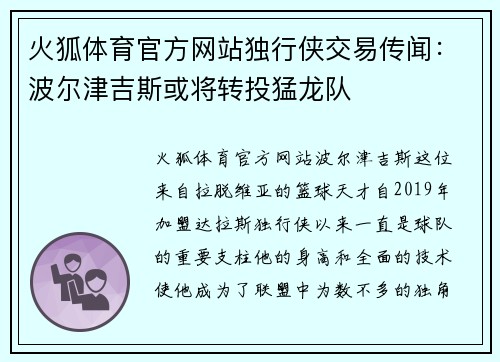 火狐体育官方网站独行侠交易传闻：波尔津吉斯或将转投猛龙队