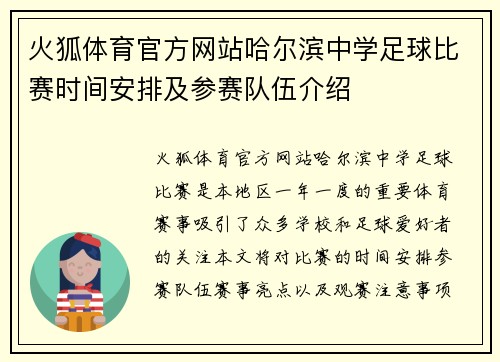 火狐体育官方网站哈尔滨中学足球比赛时间安排及参赛队伍介绍