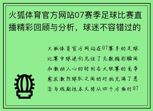 火狐体育官方网站07赛季足球比赛直播精彩回顾与分析，球迷不容错过的赛事盛宴