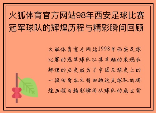 火狐体育官方网站98年西安足球比赛冠军球队的辉煌历程与精彩瞬间回顾