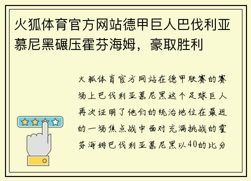 火狐体育官方网站德甲巨人巴伐利亚慕尼黑碾压霍芬海姆，豪取胜利