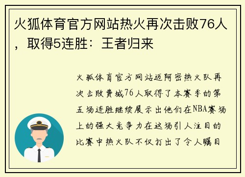 火狐体育官方网站热火再次击败76人，取得5连胜：王者归来
