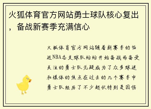 火狐体育官方网站勇士球队核心复出，备战新赛季充满信心
