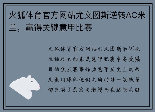 火狐体育官方网站尤文图斯逆转AC米兰，赢得关键意甲比赛