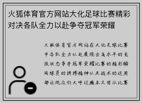 火狐体育官方网站大化足球比赛精彩对决各队全力以赴争夺冠军荣耀