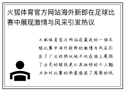 火狐体育官方网站海外新郎在足球比赛中展现激情与风采引发热议