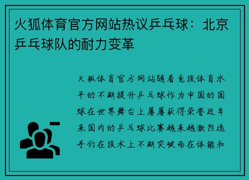 火狐体育官方网站热议乒乓球：北京乒乓球队的耐力变革