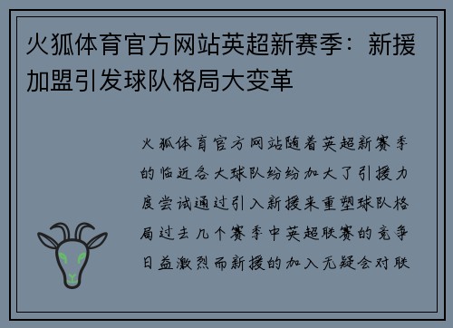 火狐体育官方网站英超新赛季：新援加盟引发球队格局大变革