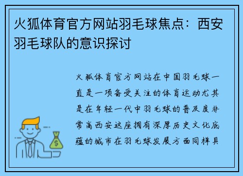 火狐体育官方网站羽毛球焦点：西安羽毛球队的意识探讨