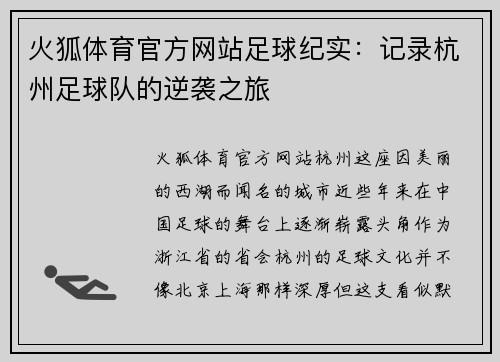 火狐体育官方网站足球纪实：记录杭州足球队的逆袭之旅