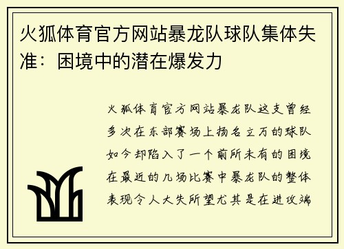 火狐体育官方网站暴龙队球队集体失准：困境中的潜在爆发力