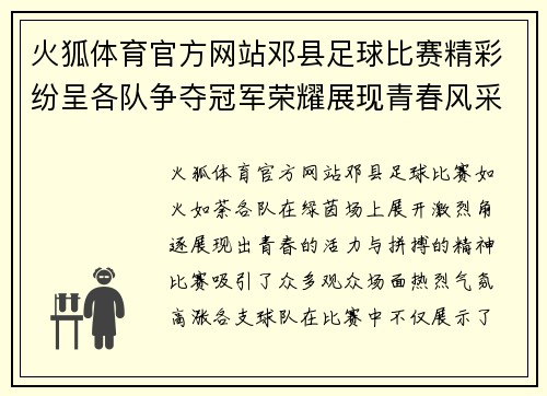 火狐体育官方网站邓县足球比赛精彩纷呈各队争夺冠军荣耀展现青春风采