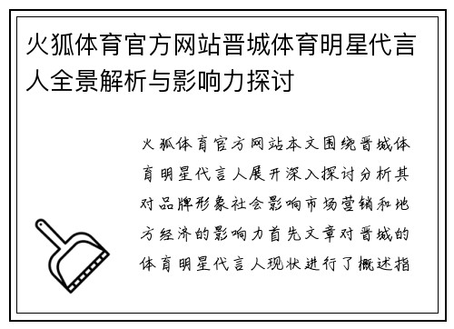 火狐体育官方网站晋城体育明星代言人全景解析与影响力探讨