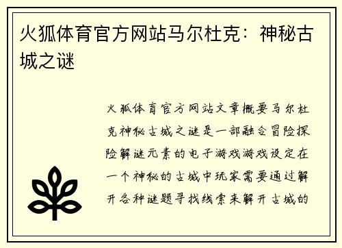 火狐体育官方网站马尔杜克：神秘古城之谜
