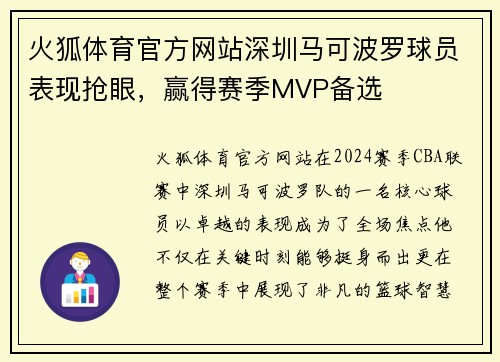 火狐体育官方网站深圳马可波罗球员表现抢眼，赢得赛季MVP备选