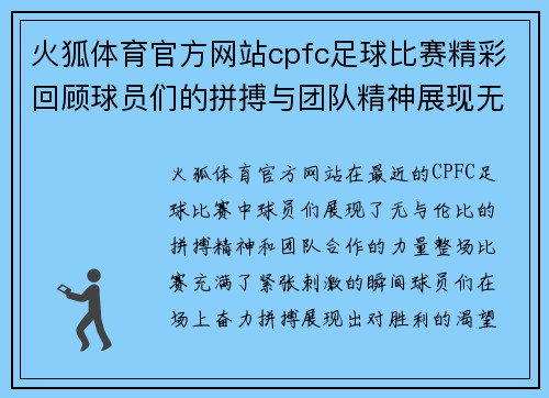 火狐体育官方网站cpfc足球比赛精彩回顾球员们的拼搏与团队精神展现无遗