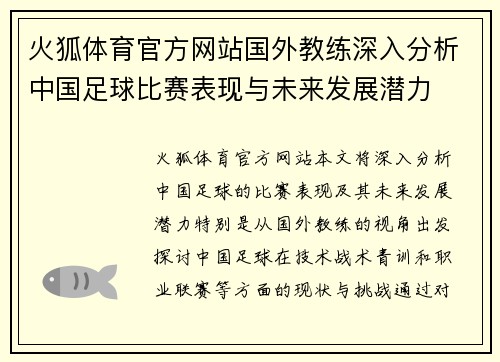 火狐体育官方网站国外教练深入分析中国足球比赛表现与未来发展潜力