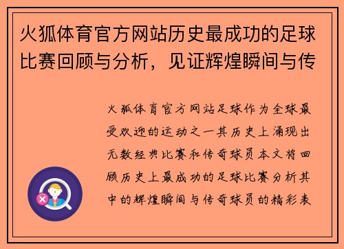 火狐体育官方网站历史最成功的足球比赛回顾与分析，见证辉煌瞬间与传奇球员的精彩表现