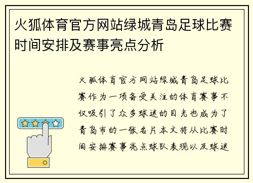 火狐体育官方网站绿城青岛足球比赛时间安排及赛事亮点分析