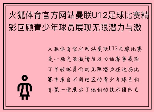 火狐体育官方网站曼联U12足球比赛精彩回顾青少年球员展现无限潜力与激情
