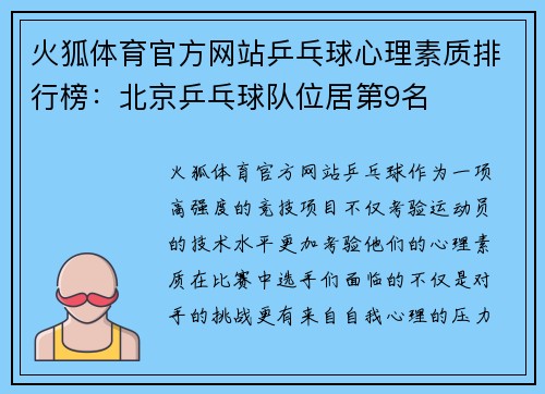 火狐体育官方网站乒乓球心理素质排行榜：北京乒乓球队位居第9名