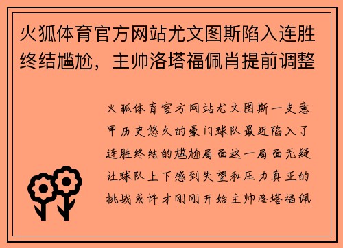 火狐体育官方网站尤文图斯陷入连胜终结尴尬，主帅洛塔福佩肖提前调整战术备战下场重要意甲赛事