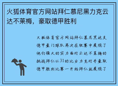 火狐体育官方网站拜仁慕尼黑力克云达不莱梅，豪取德甲胜利