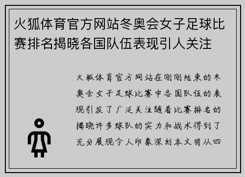 火狐体育官方网站冬奥会女子足球比赛排名揭晓各国队伍表现引人关注