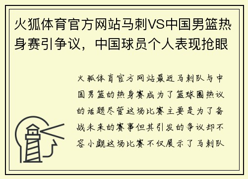 火狐体育官方网站马刺VS中国男篮热身赛引争议，中国球员个人表现抢眼