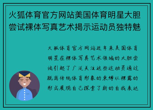 火狐体育官方网站美国体育明星大胆尝试裸体写真艺术揭示运动员独特魅力与自我表达