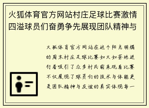 火狐体育官方网站村庄足球比赛激情四溢球员们奋勇争先展现团队精神与友谊