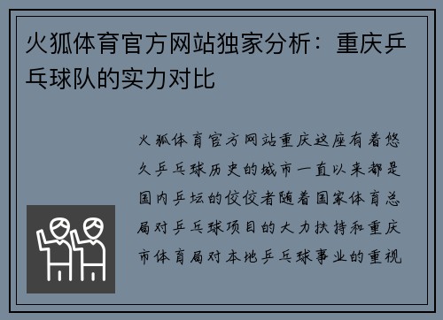 火狐体育官方网站独家分析：重庆乒乓球队的实力对比