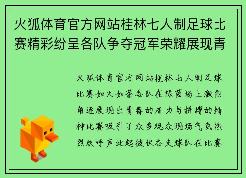 火狐体育官方网站桂林七人制足球比赛精彩纷呈各队争夺冠军荣耀展现青春风采
