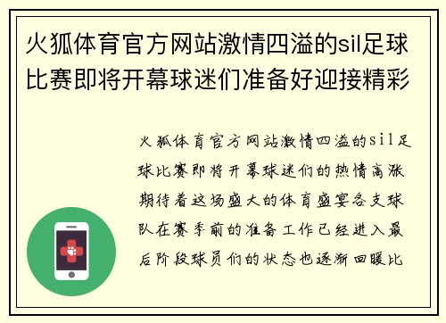 火狐体育官方网站激情四溢的sil足球比赛即将开幕球迷们准备好迎接精彩对决