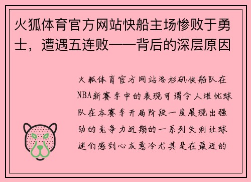 火狐体育官方网站快船主场惨败于勇士，遭遇五连败——背后的深层原因探析